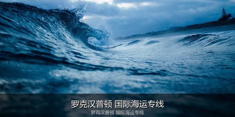 大件设备海运特种运输方案