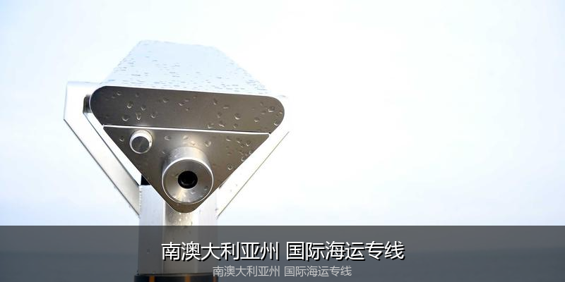 大件设备海运特种运输方案