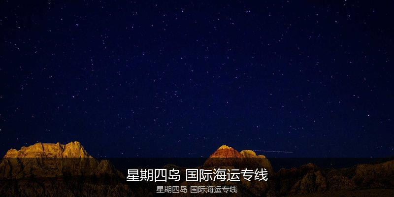 大件设备海运特种运输方案