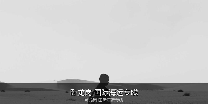 大件设备海运特种运输方案
